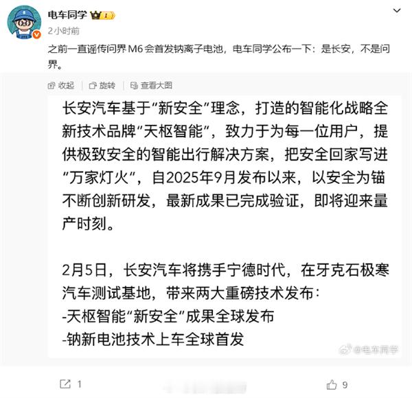 【并非网传的问界M6博主曝长安新车首发宁德时代钠离子电池】近日有网传消息称，全