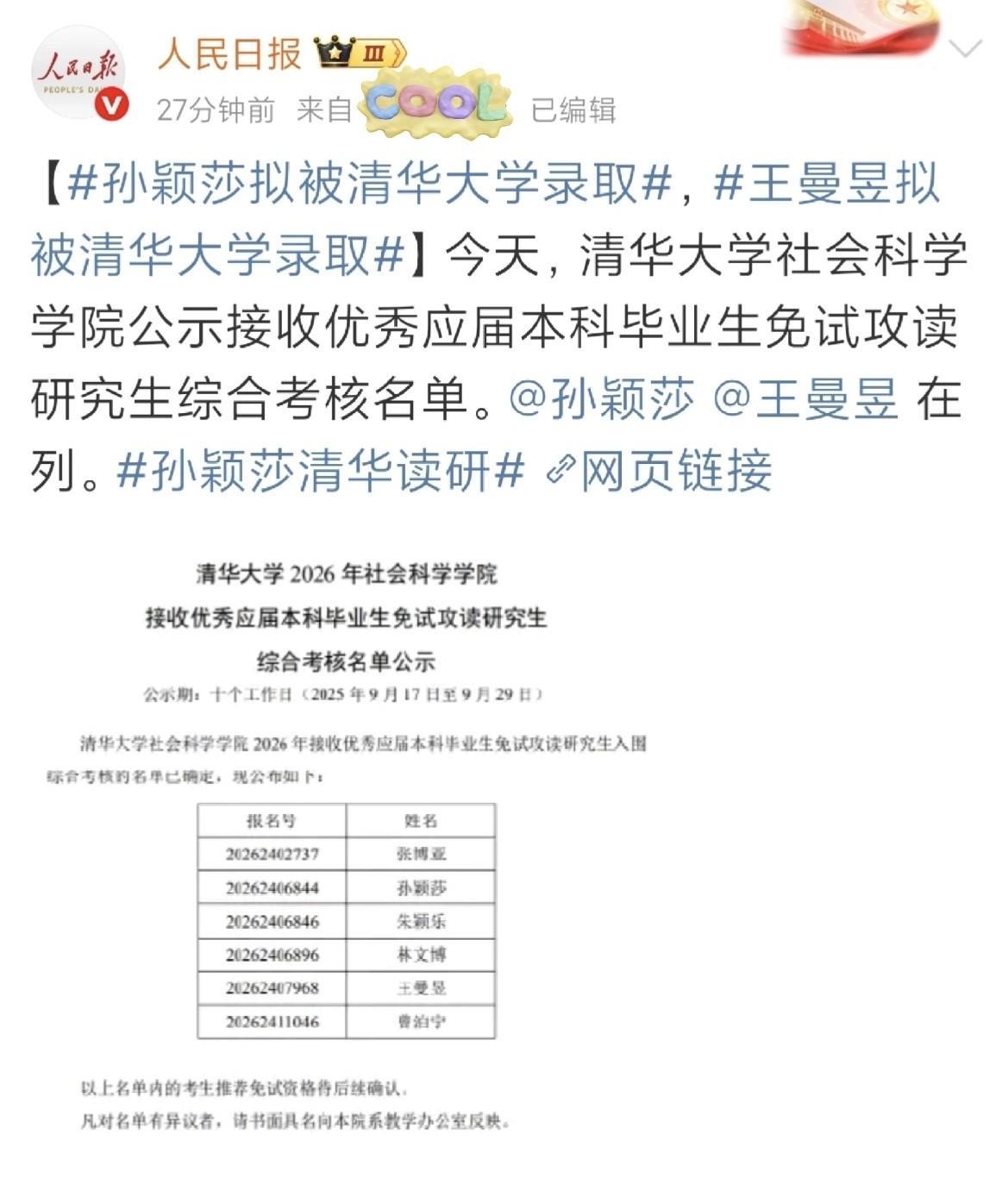 清华大学又双叒叕成功了！这几日成功录取国乒女队两员大将孙颖莎和王曼昱。继王楚