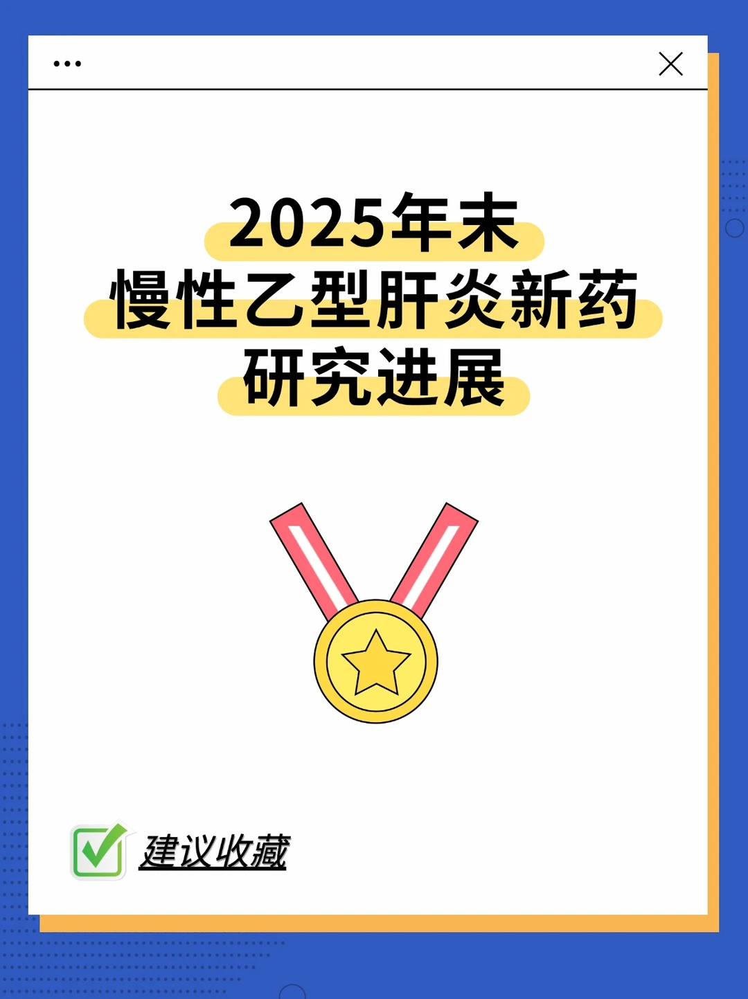 2025年末慢乙肝新药研究进展