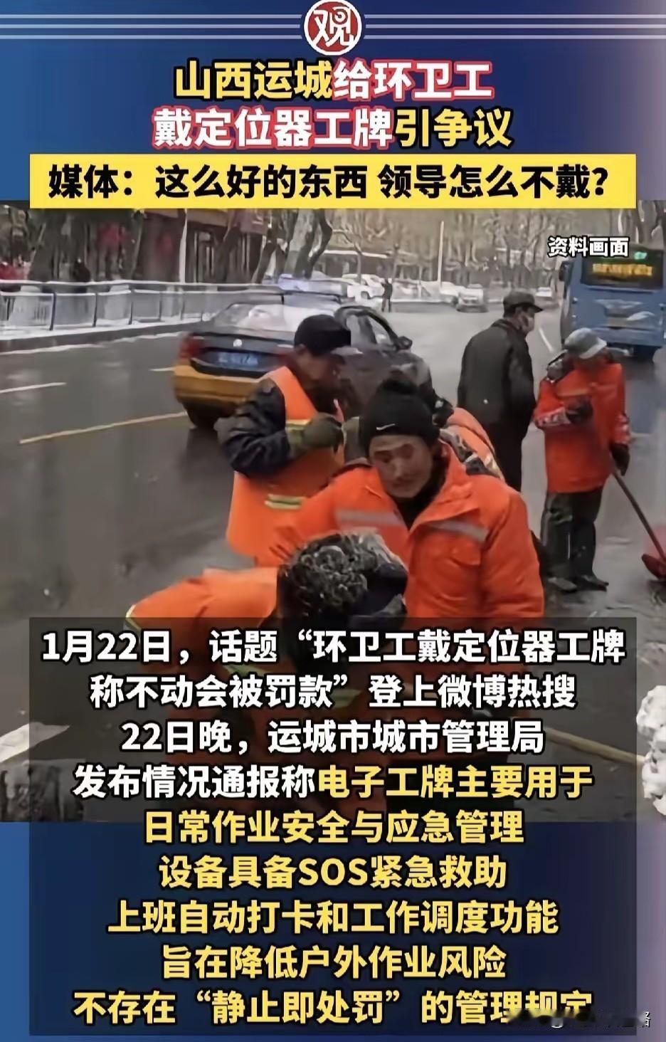 这么好的东西，领导怎么不戴！运城给环卫工发了个带定位的工牌，说是为了安全，