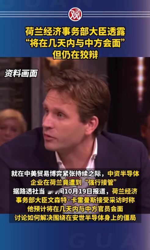 荷兰希望中国解除安世出口禁令!荷兰看守内阁经济事务大臣Karremans表示,