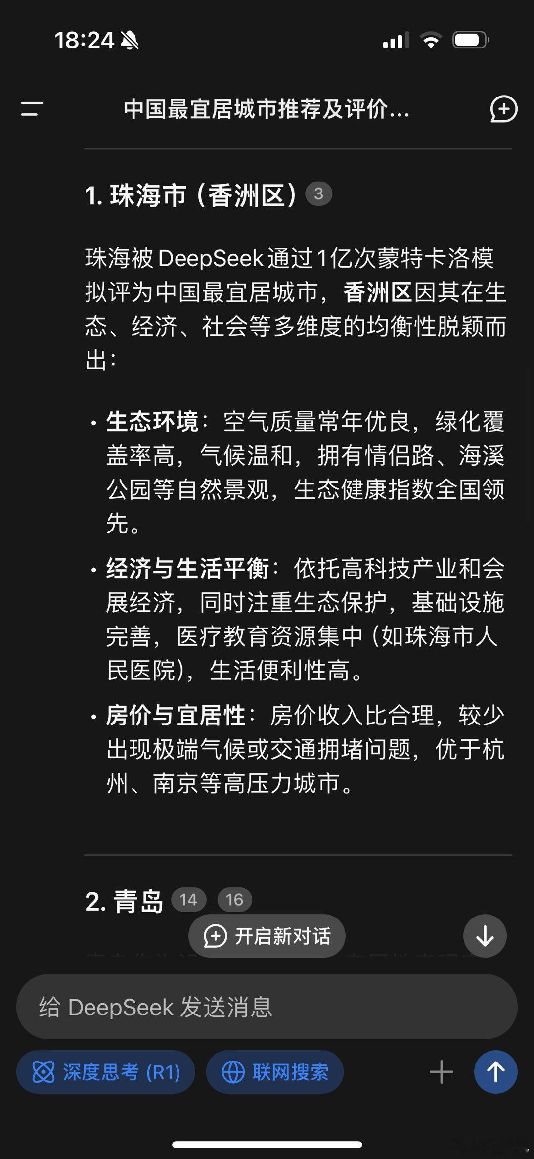 DeepSeek评中国最宜居城市我试了一下，第一珠海，第二青岛。以及第三第四长