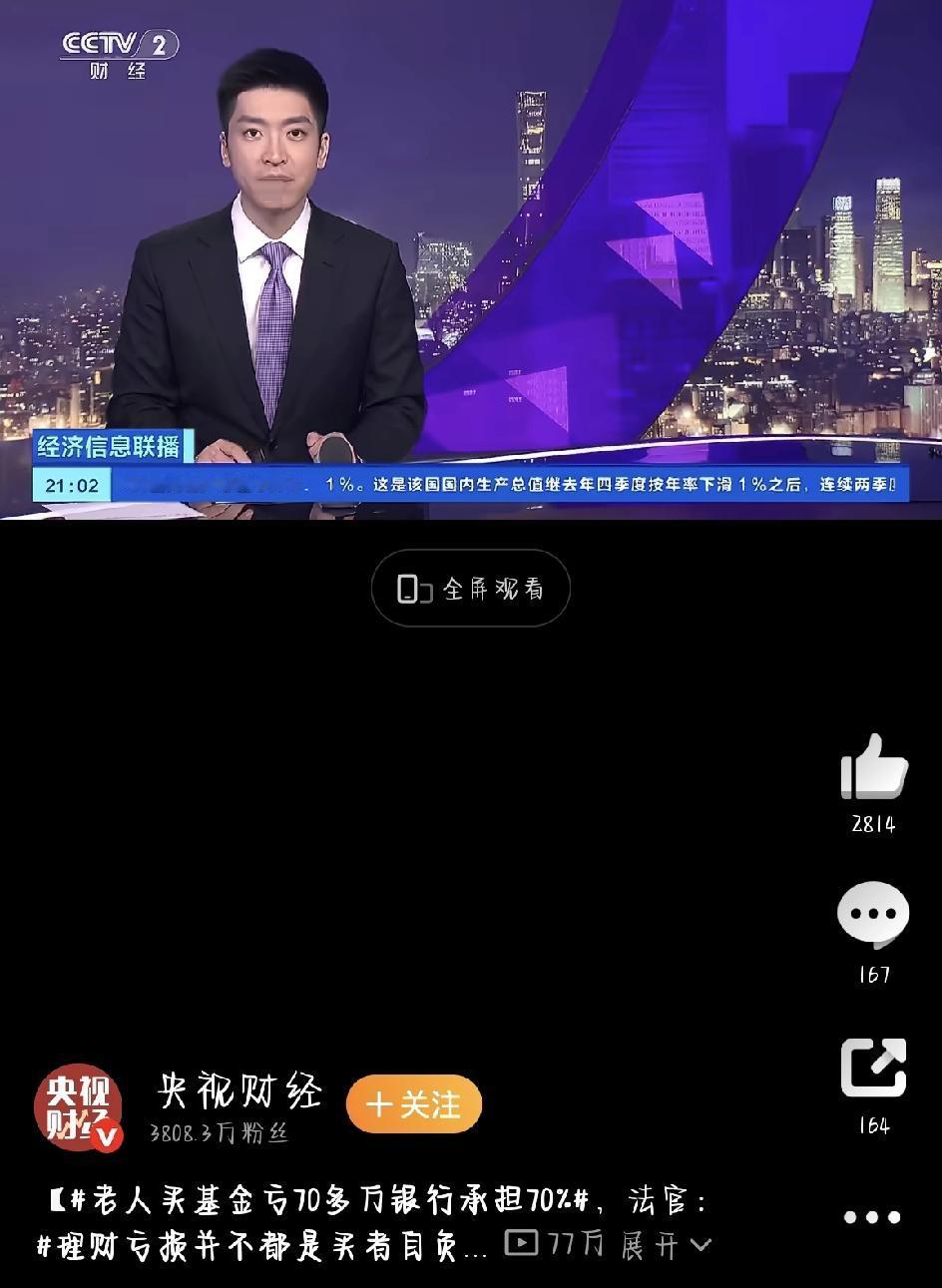 老人买基金亏了70多万，法院判银行承担70%责任！理财亏钱不一定全怪自己。在很