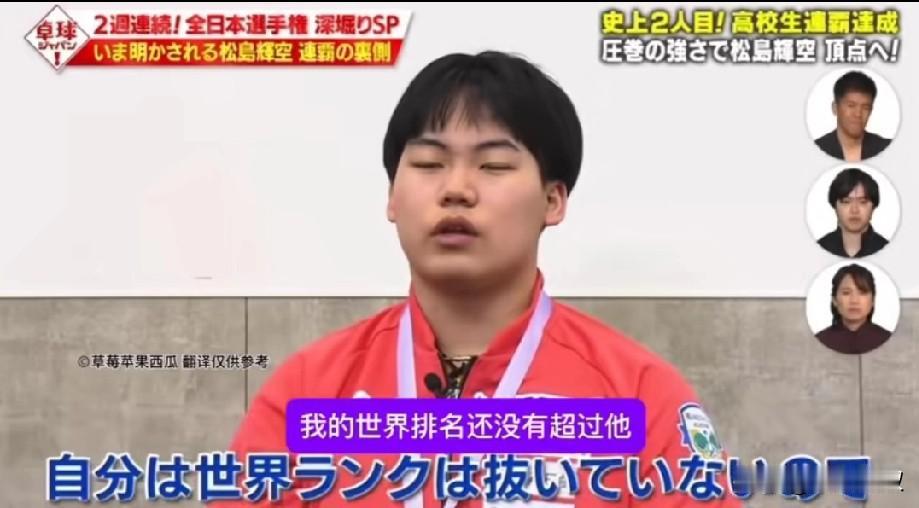 松岛辉空2026年目标，居然是打败张本智和！他说:自己虽然在日本全锦赛打败了