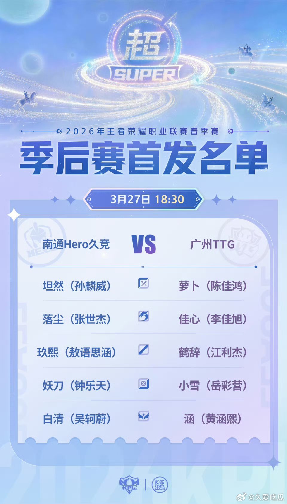 2026KPL春季赛季后赛｜首发名单解说席：瓶子黄超乔兮评论席：英凯老王