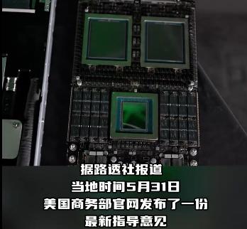 据路透社报道，美国将扩大对中国企业AI芯片禁令范围。美国商务部31日发布了一份新
