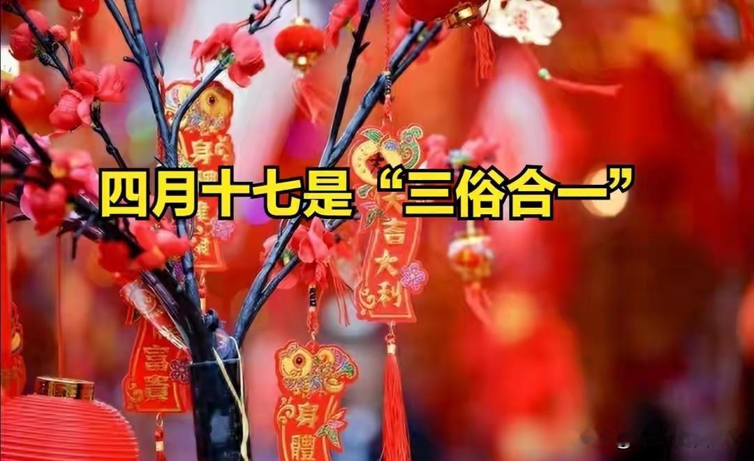 今日四月十七，恰逢“三俗合一”，无论多忙，牢记4事别犯忌讳！今天是农历四月