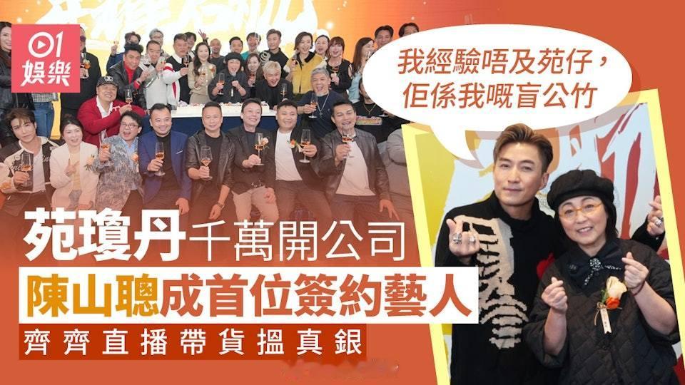 苑瓊丹投資千萬開公司簽陳山聰　陳百祥自爆選香港小姐提拔佘詩曼苑瓊丹在佛山舉行新直