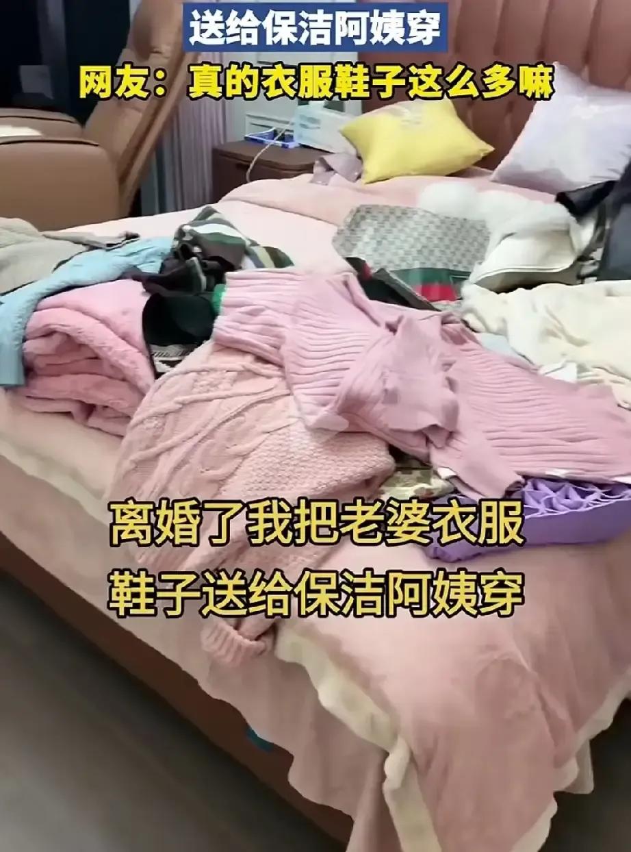 上海一男子办完离婚，把前妻留在家的几百件大牌衣服鞋子全塞给保洁阿姨，阿姨吓得不敢