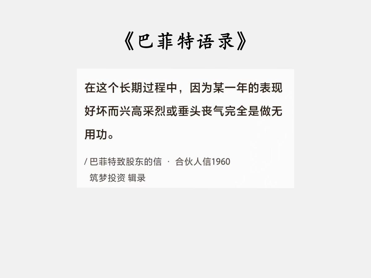 No.026巴菲特谈“投资心态”巴菲特曰：“在这个长期过程中，因为某一年的