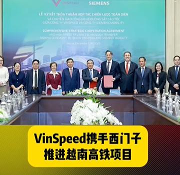 越南确定引进西门子高铁列车！目标是350公里的高速列车，由西门子公司提供！关键是