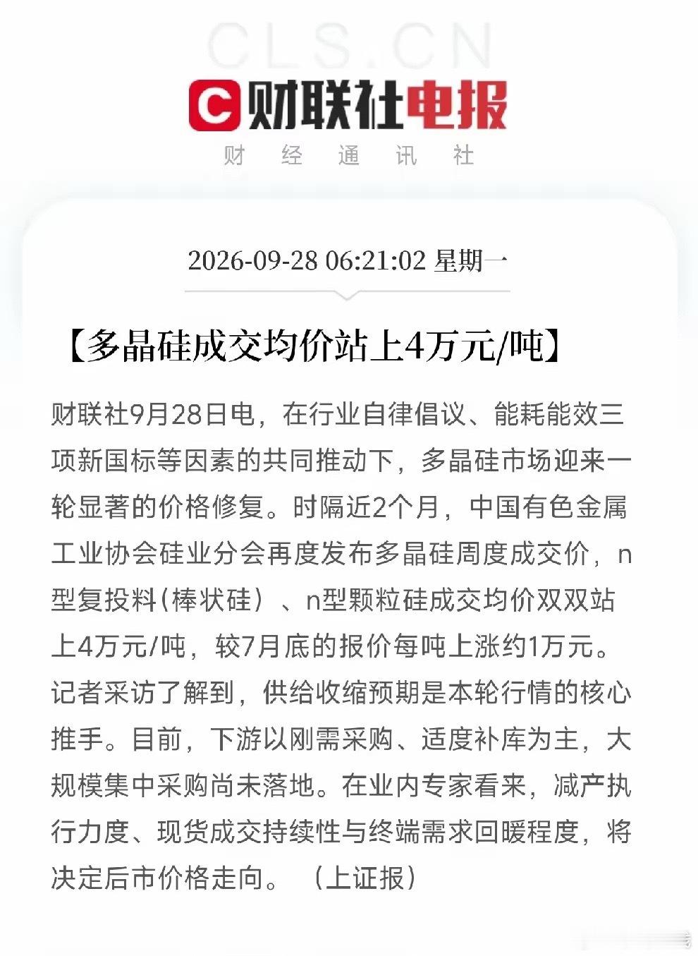 多晶硅、光伏，今天估计要疯狂了早间利好消息：上证报发声了，多晶硅成交均价站上4万元/吨，较7月底每吨