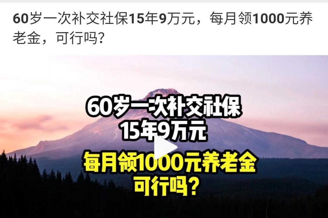 60岁，补交15年社保9万元，一个月领1000你愿意吗？我个人觉得如果到60