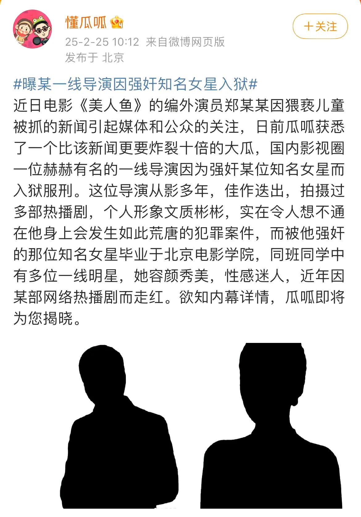 家人们，瓜田又炸了！知名狗仔懂瓜瓜扔出重磅炸弹，某一线导演因强奸知名女星入狱。此