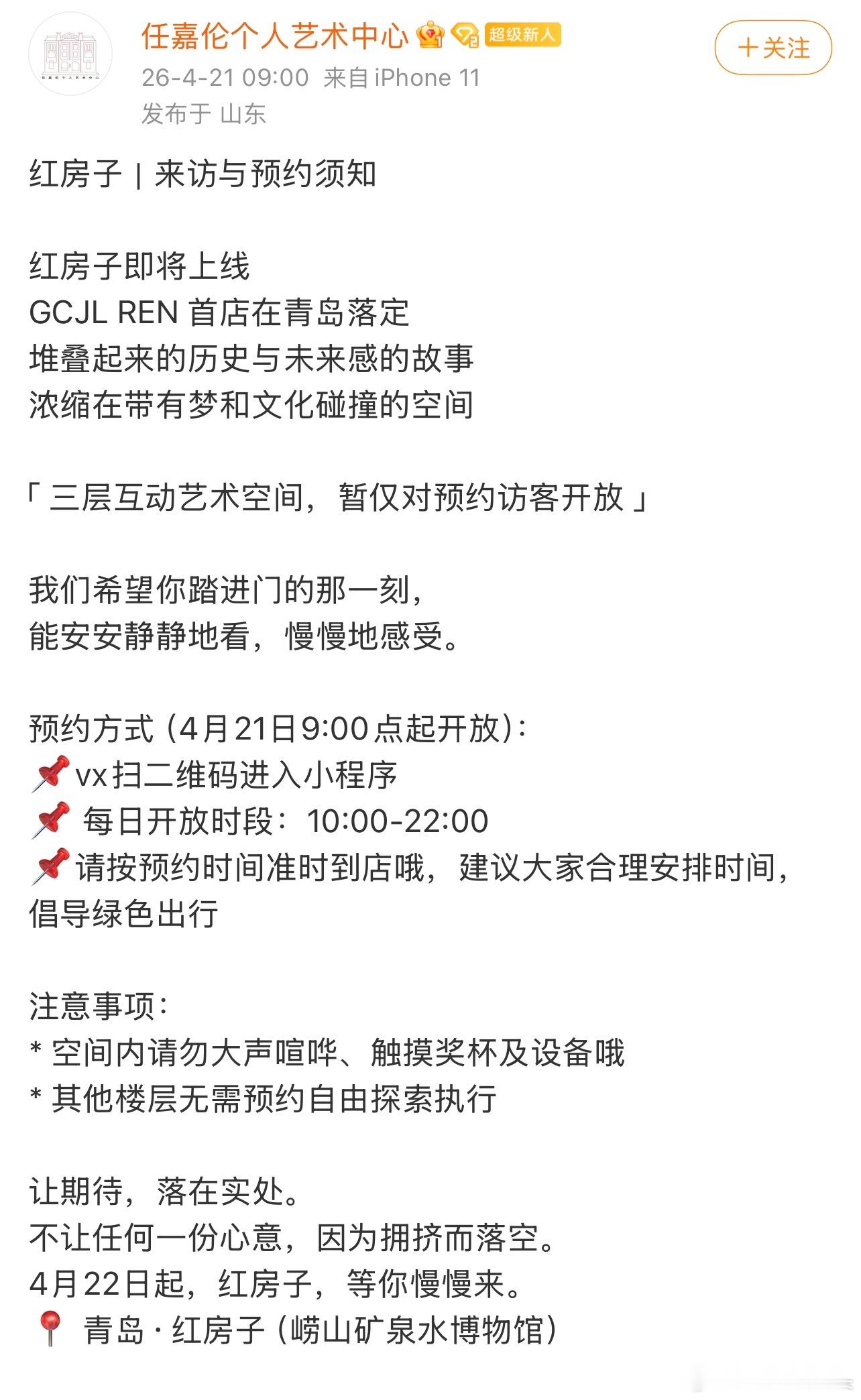 任嘉伦个人艺术中心（红房子）预约功能上线还贴心的提醒粉丝不要送花篮，避免铺张浪