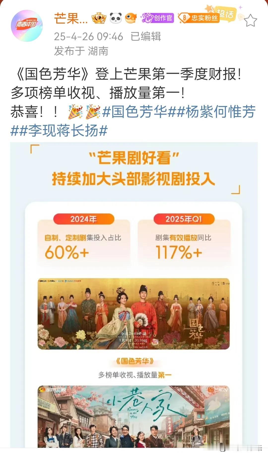 杨紫国色芳华的喜报来了，恭喜🎉国色芳华登上芒果第一季度财报！多项榜单收视、播放