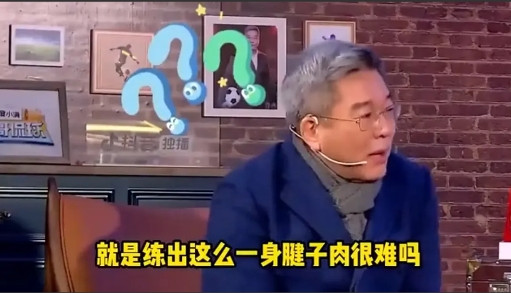足球名嘴刘建宏向徐亮抛出问题：“男足队员练出腱子肉难吗？”徐亮一本正经作了解答，