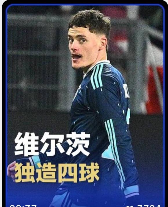回到德国队的维尔茨独造4球势不可挡，这是要气死斯洛特的节奏？德国队客场4-3击