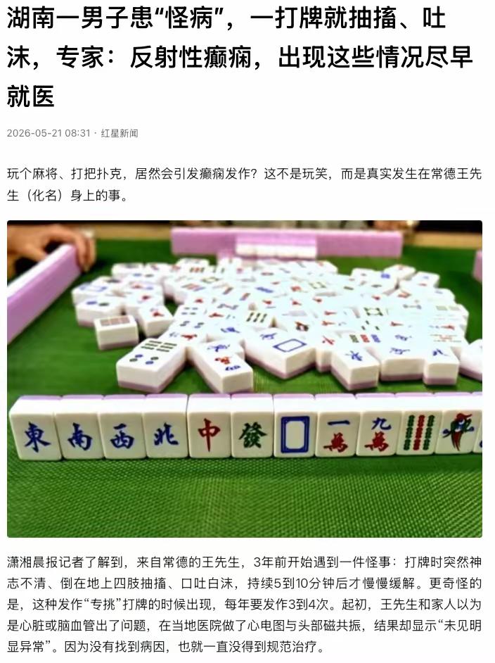 湖南常德，男子王先生身上发生了一件怪事：只要他一坐上牌桌，不管是抓起麻将还是拿到