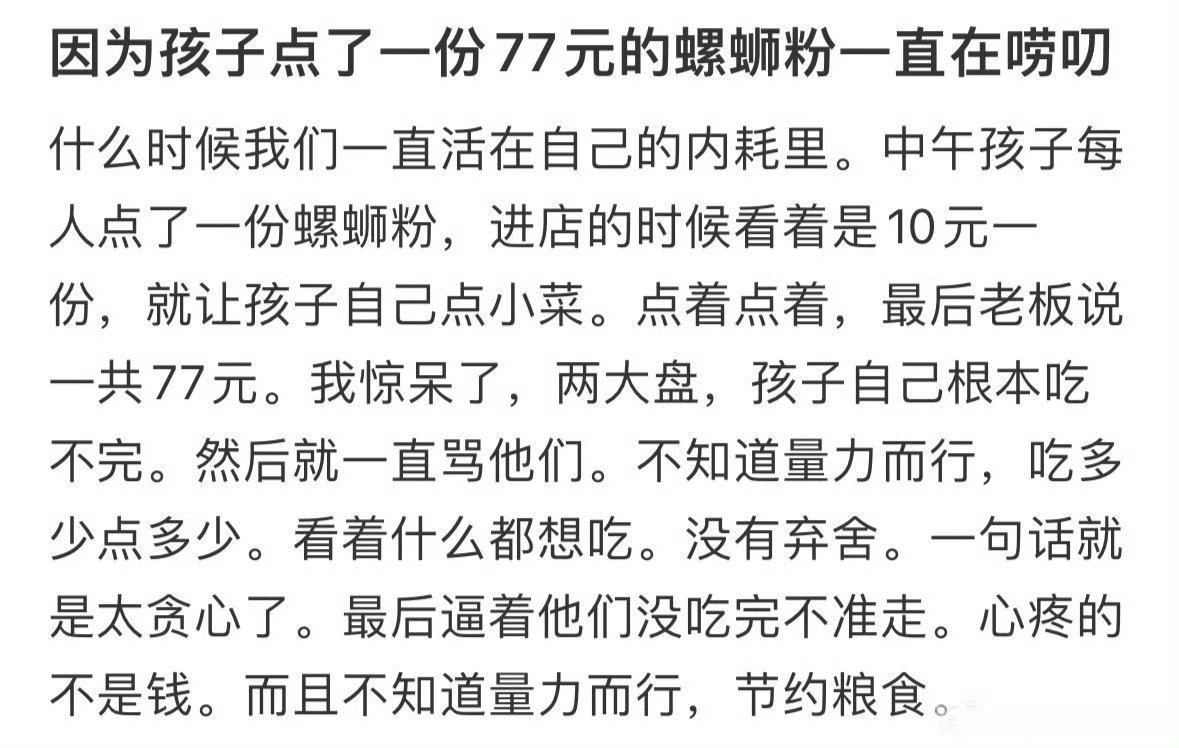 因为孩子点了一份77元的螺蛳粉一直在唠叨​[裂开][裂开]​​​