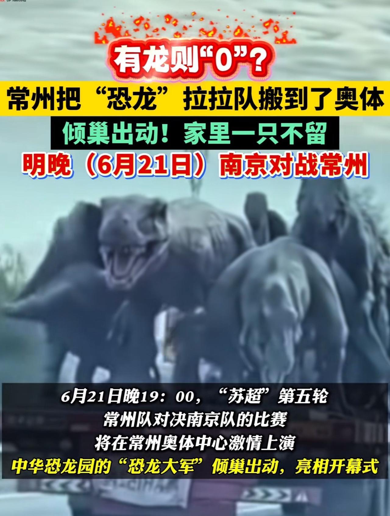 说真的，常州队是不是输傻了？他们居然把恐龙大军拉出来了，人都快笑疯了！这