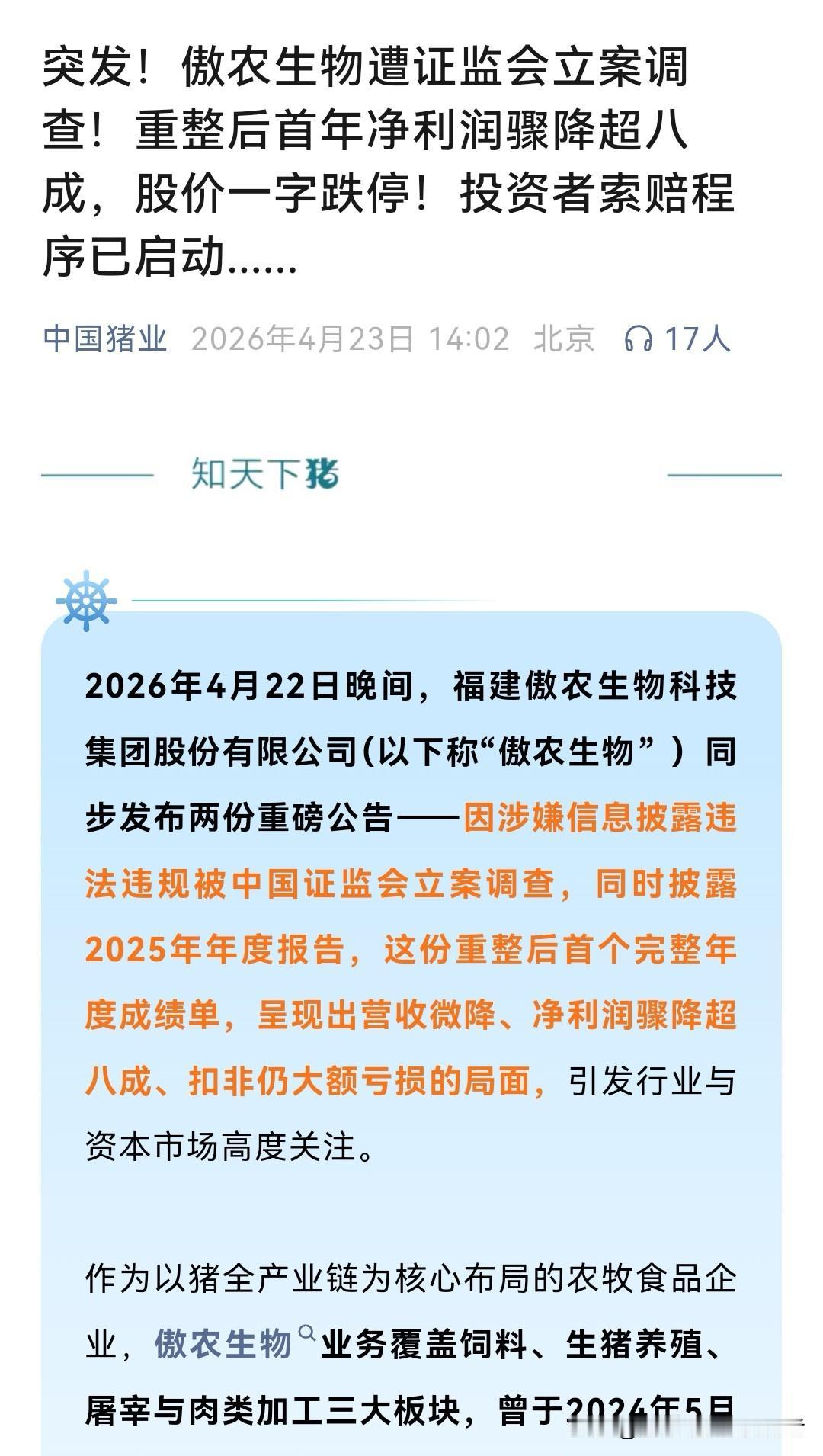 猪价低迷，猪企也难，这不傲农生物被立案调查。其实傲农最主要的业务是饲料，其次是养