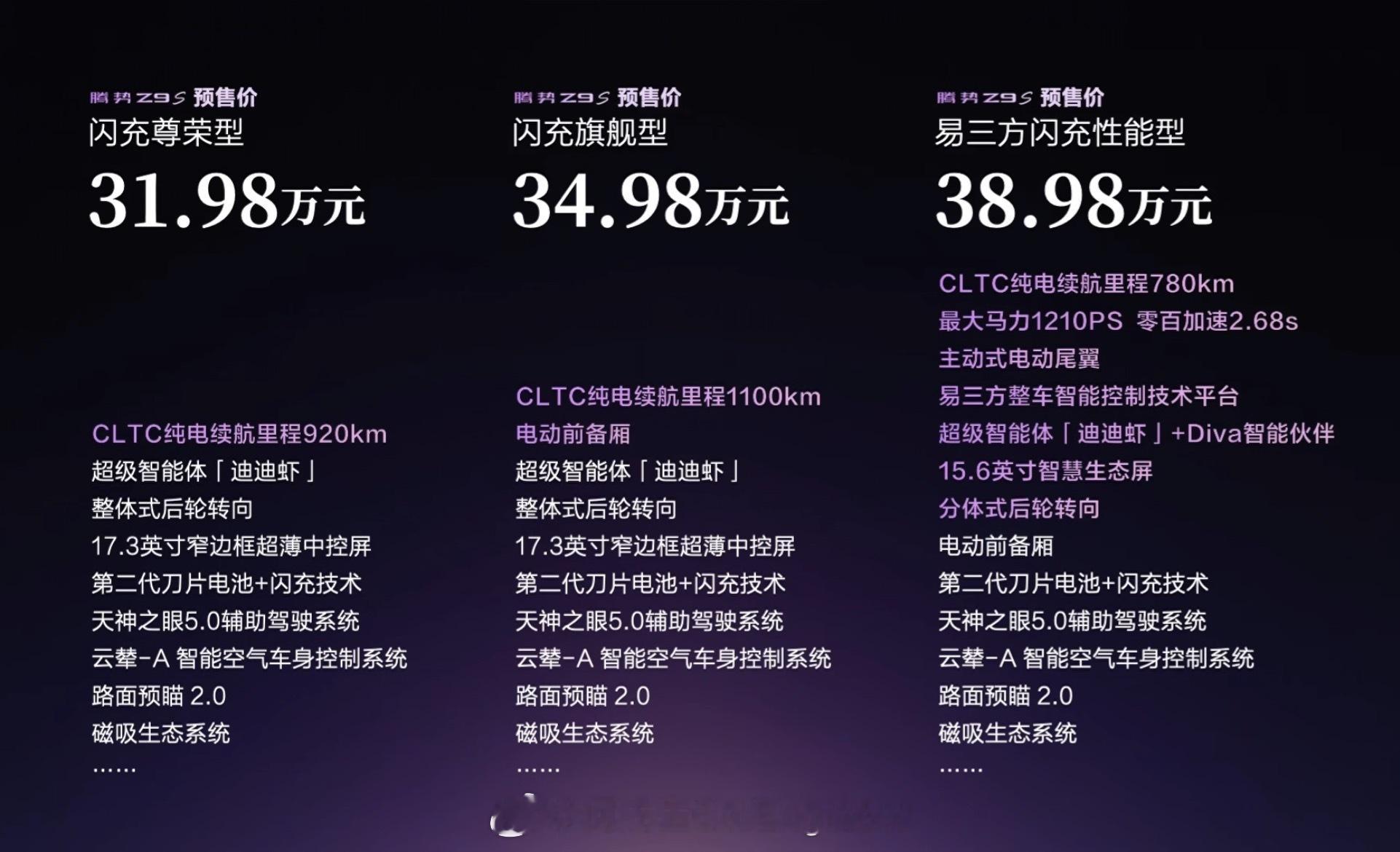 腾势Z9S预售价32万起步，这个价格咋样？我感觉这车买尊荣型就挺好的，纯电续航9