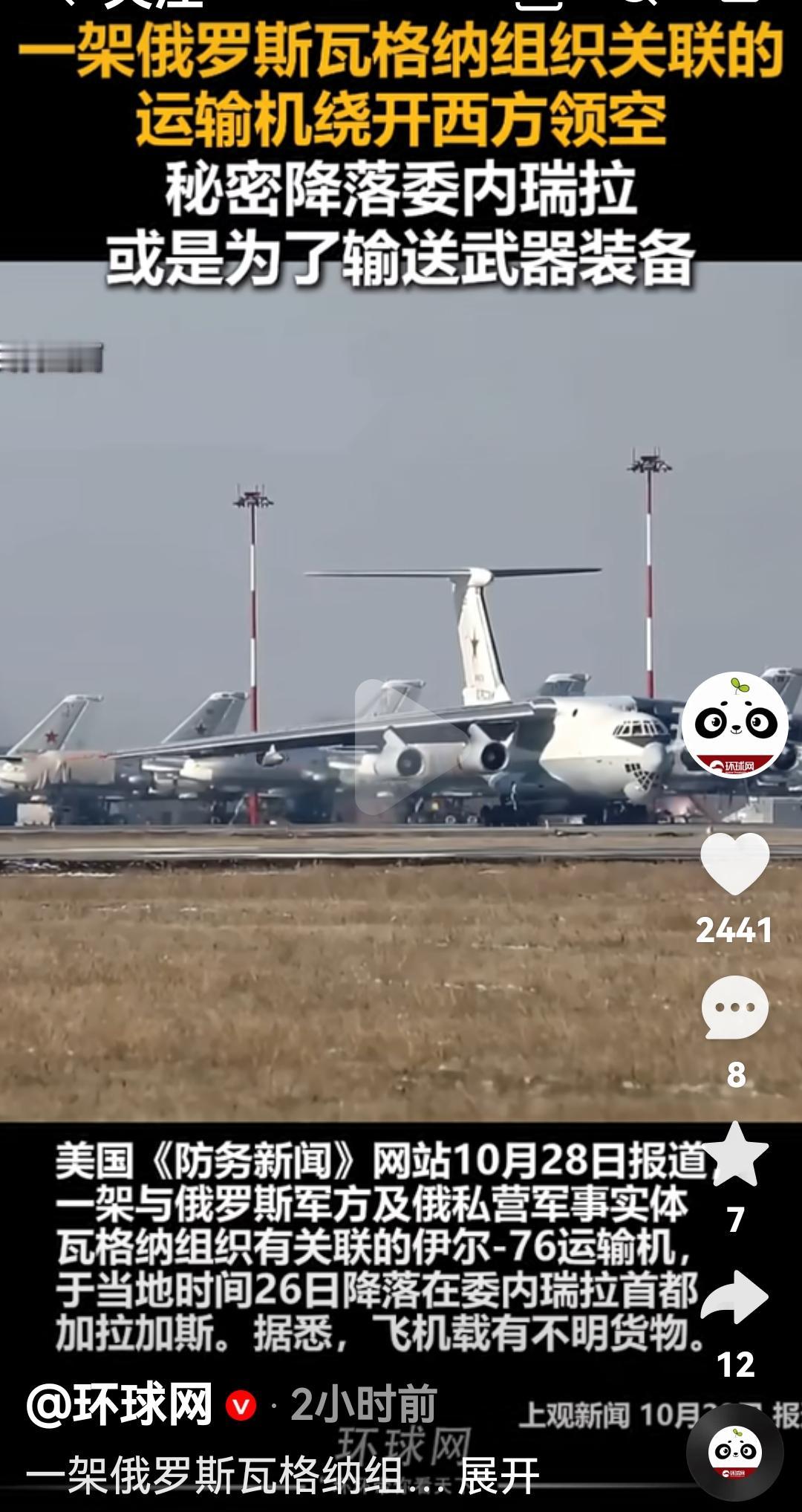 俄罗斯瓦格纳组织运输机秘密降落委内瑞拉为其运送武器装备根据美国媒体报道，10月