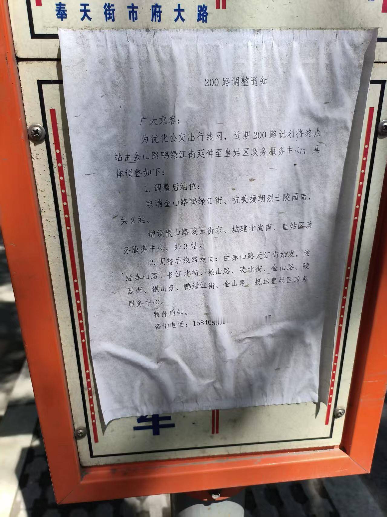 沈阳200路即将由金山路鸭绿江街延伸至皇姑区政务服务中心。取消“金山路鸭绿江街、
