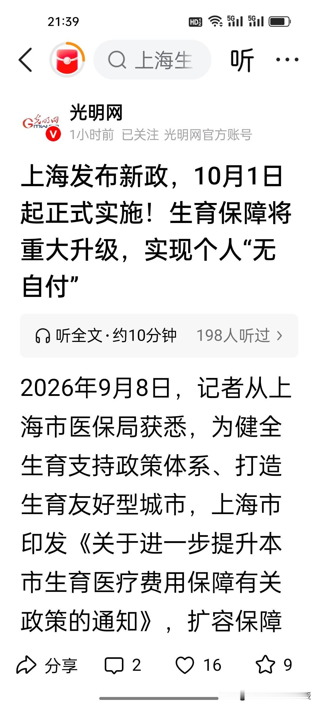 上海实现生孩子完全不花钱。上海鼓励生育也是拼尽全力了。上海10月1日正式落地生育