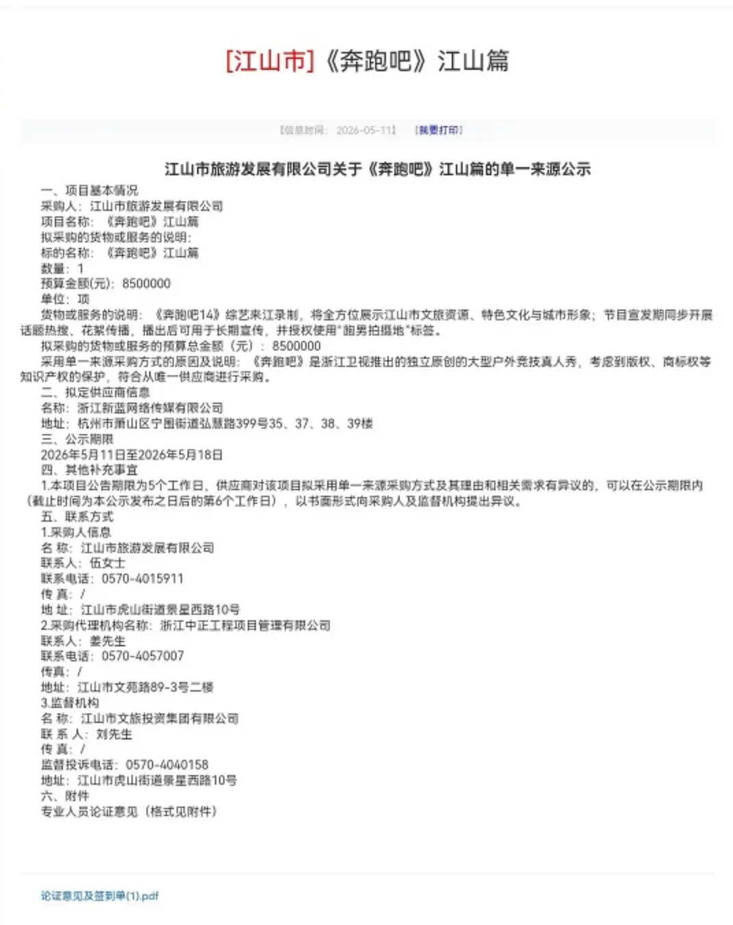 跑男居然跟江山市要了850w宣传费这几年打着情怀帮扶各地宣传旅游做公益类综艺博取