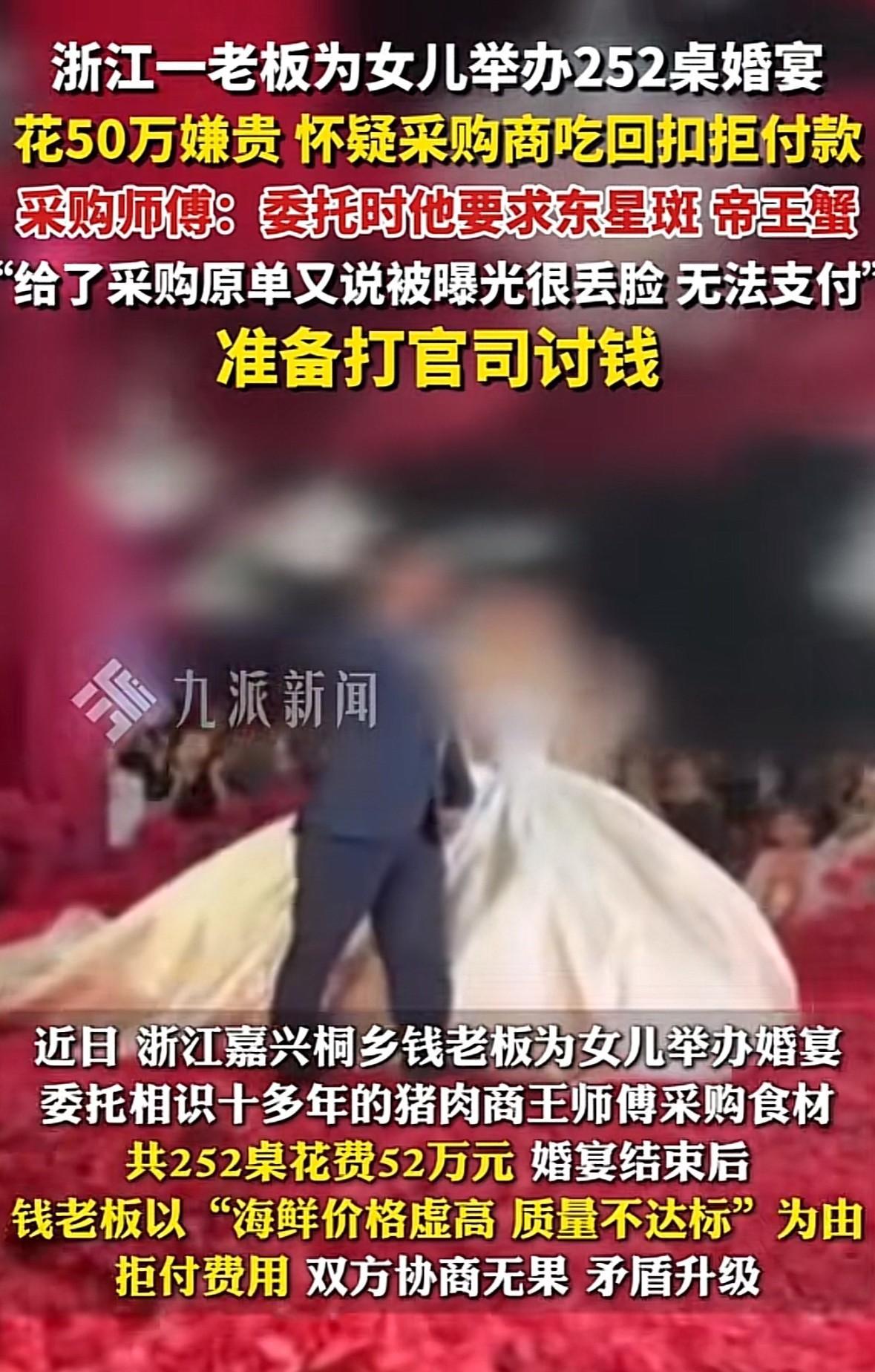 浙江嘉兴一老板为女儿结婚大摆宴席3天，共计252桌，桌桌有高档海鲜，食材花费共5