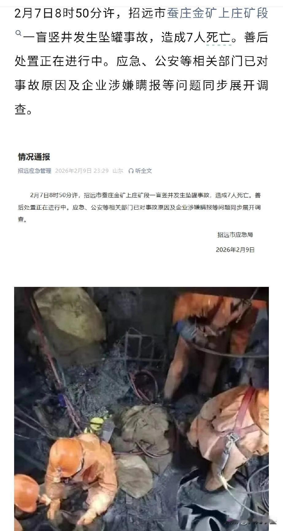 山东招远一金矿发生了安全事故，造成7人死亡！该事故实际是2月7日上午发生的，