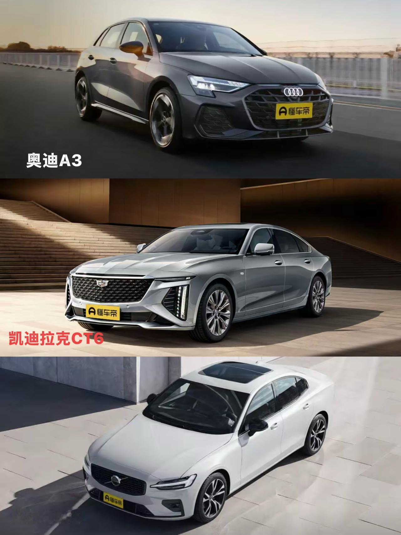 豪华燃油轿车怎么选？奥迪A3、凯迪拉克CT6、沃尔沃S60实用对比导购⬇️⬇️