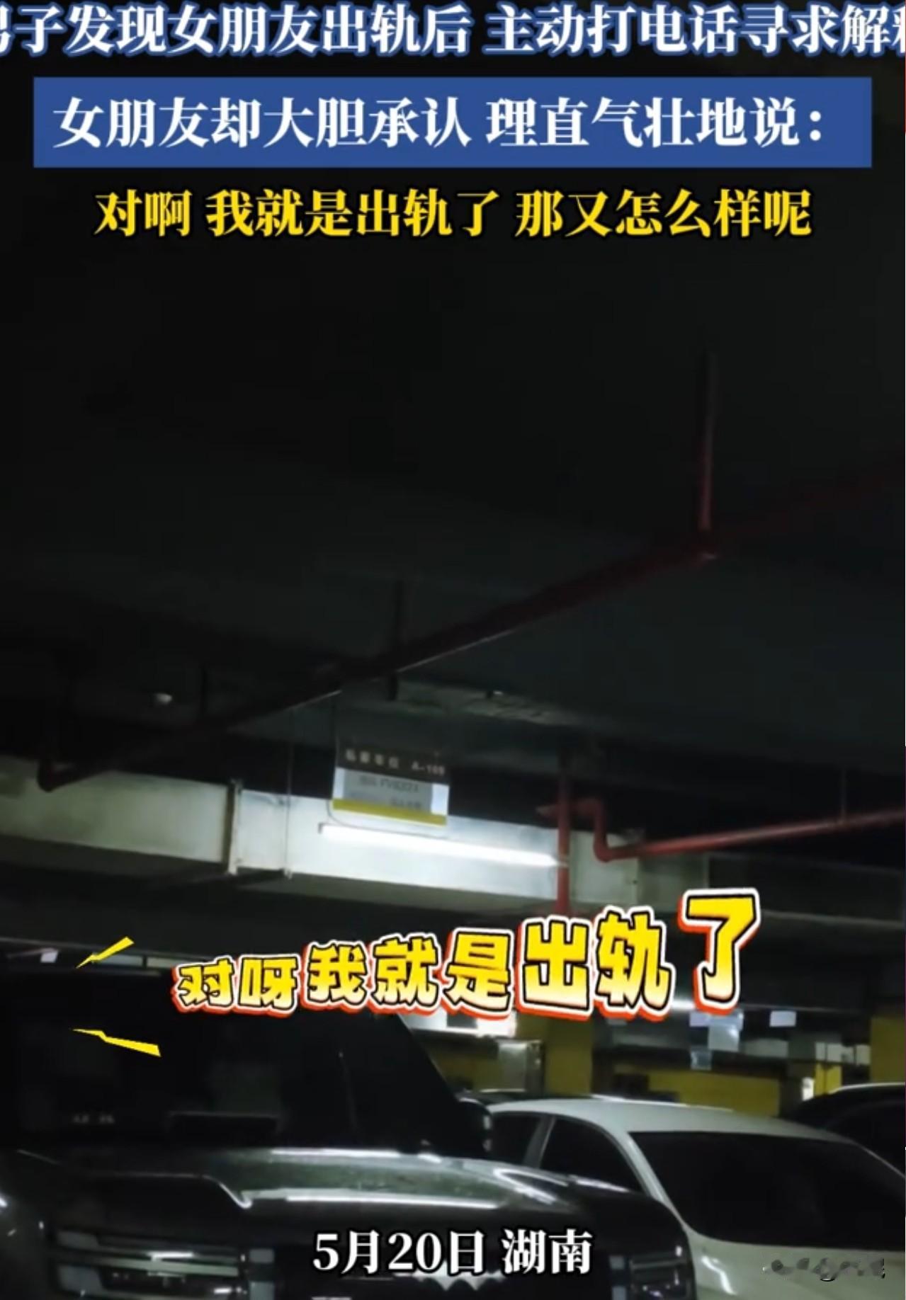 毁三观啊！出个轨还把她出出自豪感了！湖南，一男子发现女朋友出轨后，主动打电话