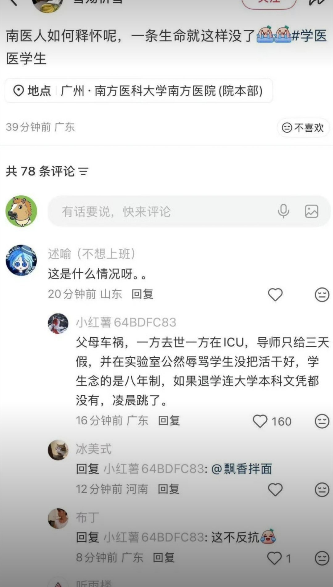 南方医科大学跳楼如果真是智搜上说的，家里遭到如此变故，导师还刁难不让回去探望处理