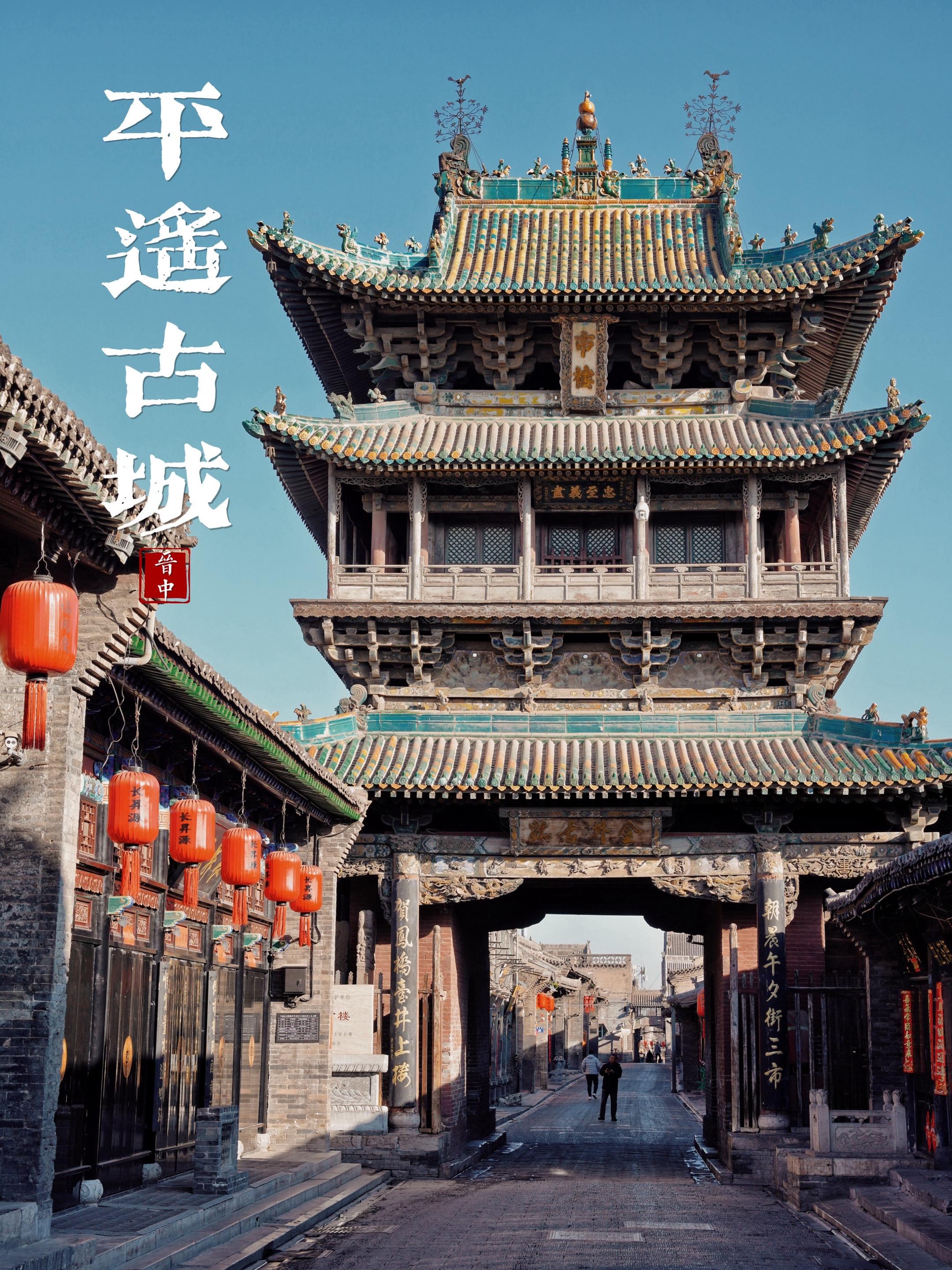 平遥古城 中国四大古城之一  很多去过平遥古城的人都说，古城有将近20...