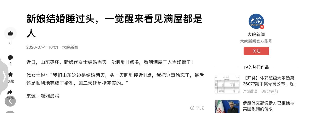 “笑不活了！”7月10日报道，山东枣庄，一女子凭极致松弛心态走红，大婚当日熟睡至