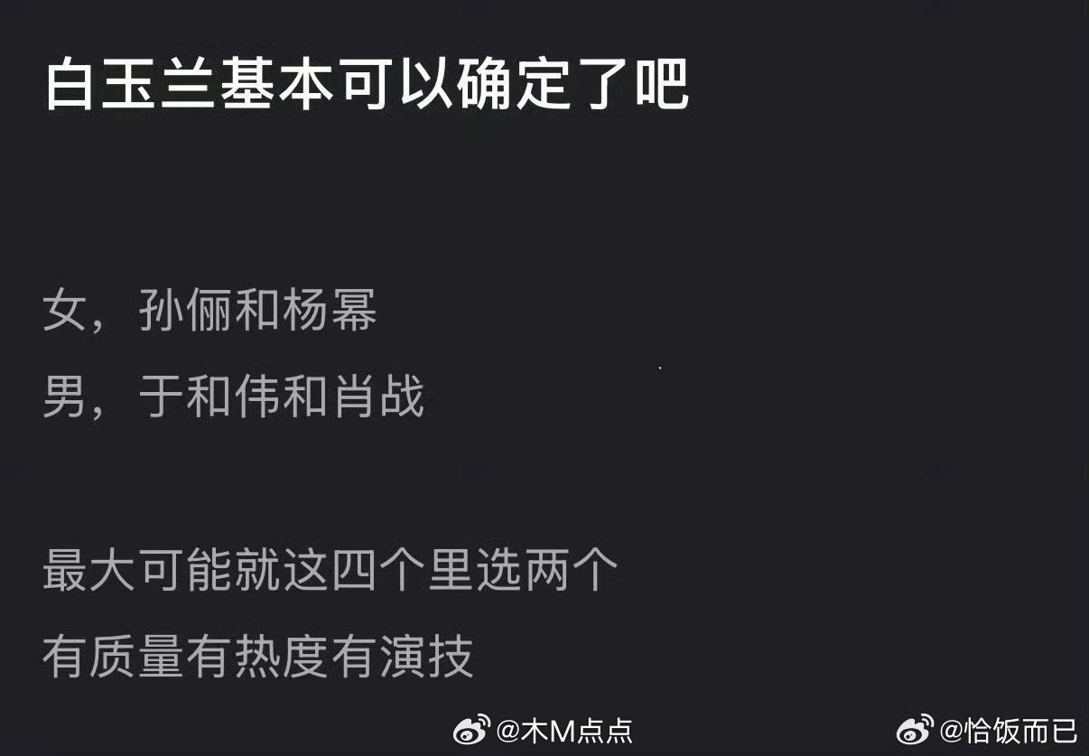 2026白玉兰视帝视后预测🈶，大家都看好谁？孙俪杨幂竞争，于和伟肖战竞争……