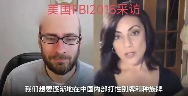美国FBI成员接受采访，直言不讳地说“我们要在中国人内部打种族牌，性别牌。”联