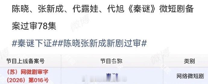 啊？《秦谜》过审了～怎么变成微短剧了，78集一集有多长…历史大剧秦谜成微短剧了，