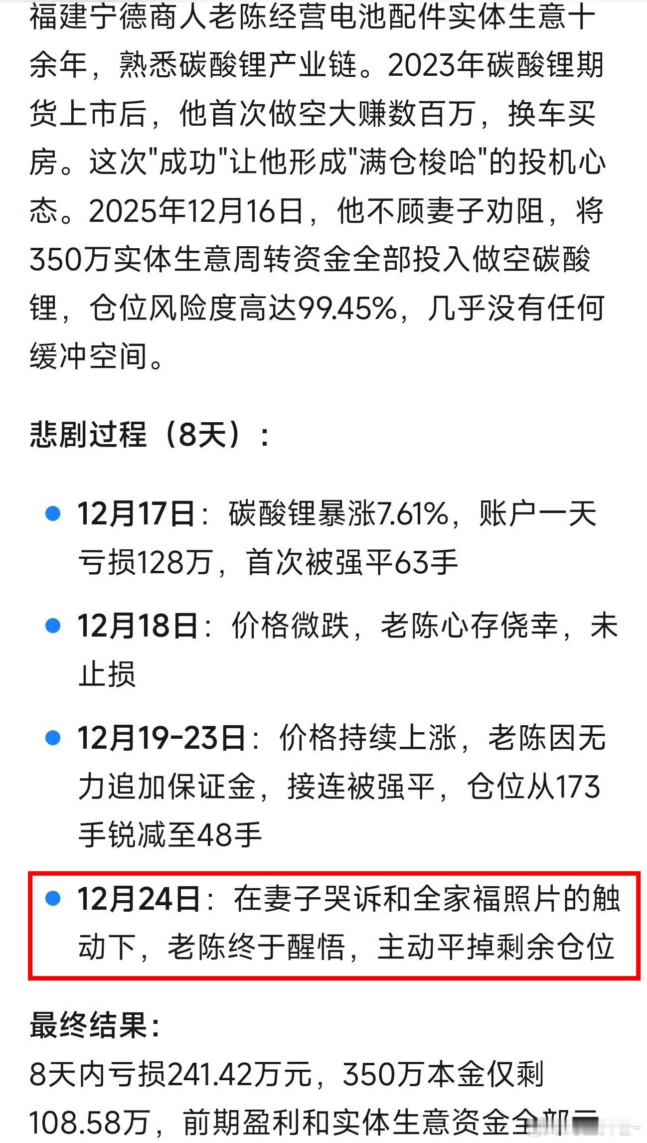 碳酸锂老陈终于醒悟，主动平掉剩余仓位。8天内亏损241.42万元，350万本金