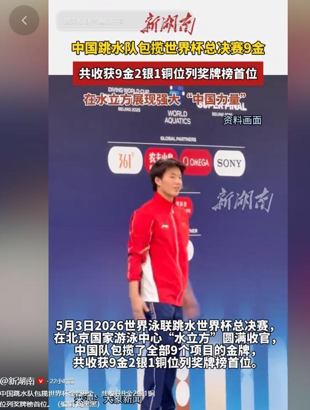 5月3日，2026世界泳联跳水世界杯总决赛在北京国家游泳中心“水立方”圆满落幕。