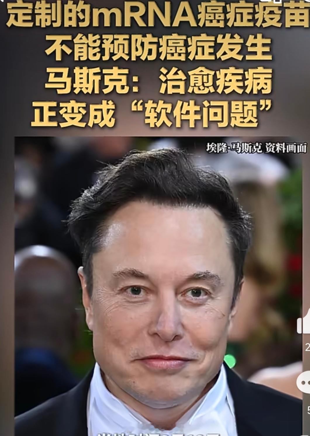 马斯克回应癌症疫苗马斯克一句话，易被读成“癌症疫苗来了，打一针防癌”。错。本次I