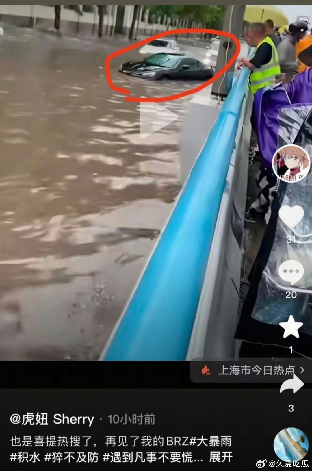 瓜友速报虎妞老师的车被淹了​​​