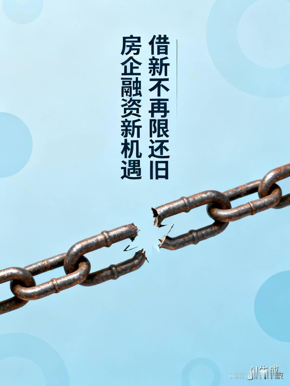 重磅！房企融资“铁锁”终于开了，借新还旧不再是唯一出路！房地产行业等这一
