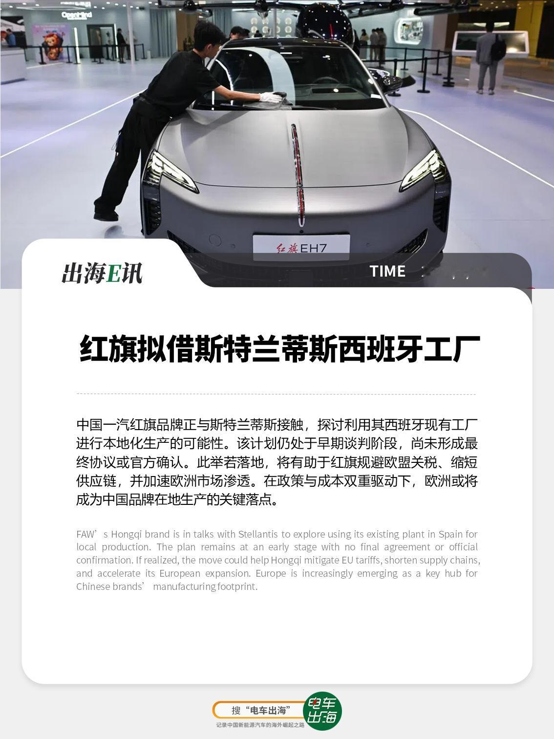 【出海E讯：红旗拟借斯特兰蒂斯西班牙工厂】中国一汽红旗品牌正与斯特兰蒂斯接触，