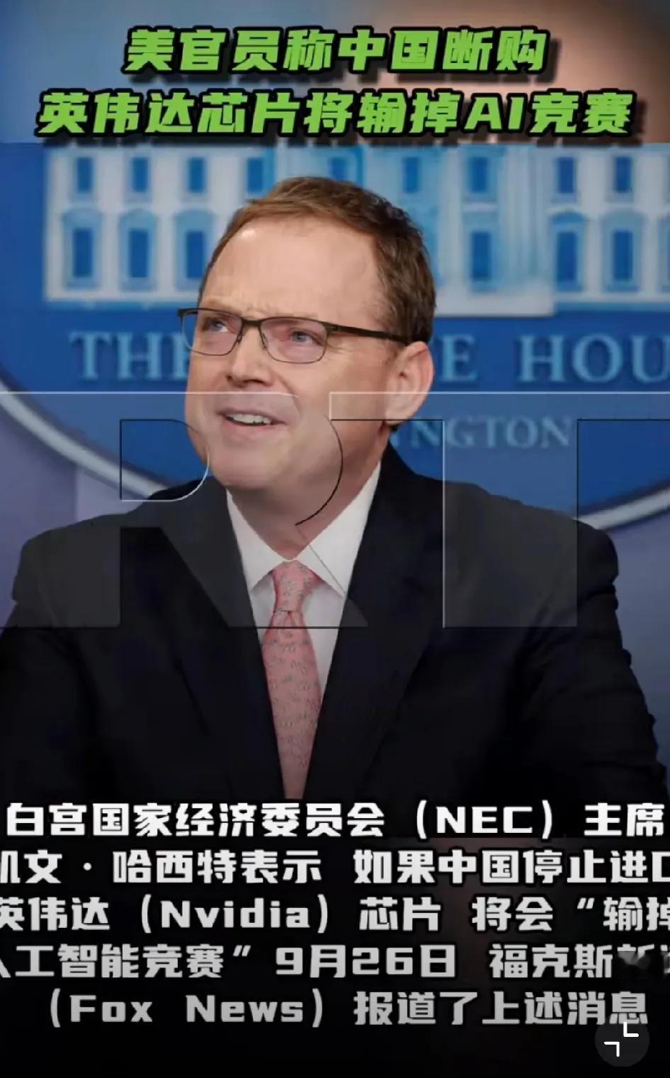 美国人又开始忽悠了，说什么中国不用英伟达的芯片，将会输掉人工智能竞赛。这个话