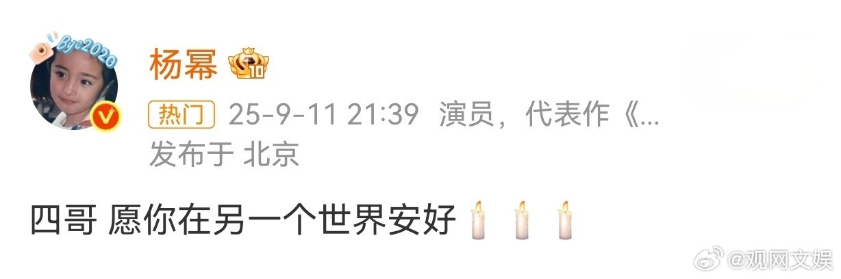 等人纷纷发文悼念于朦胧🕯[哭哭][哭哭][哭哭]众星悼念于朦胧杨幂四哥愿你在另一个