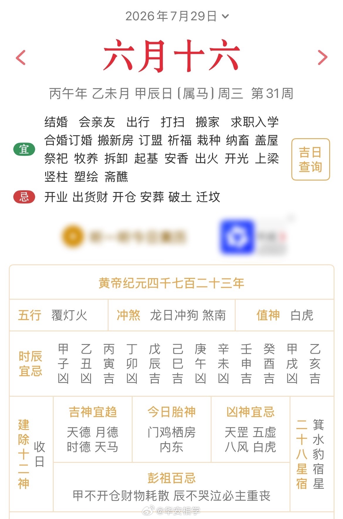 十二生肖每日简运仅供参考2026.7.29丙午年乙未月甲辰日甲辰天克地冲戊戌：